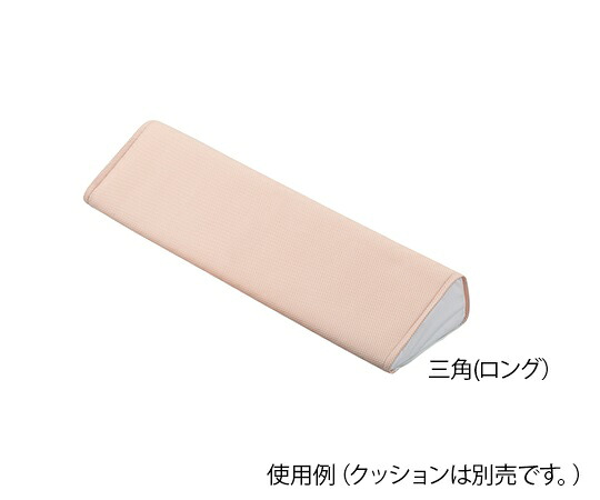 快適ポジショニングクッション (メッシュカバー) 三角ロング用 替えカバー
