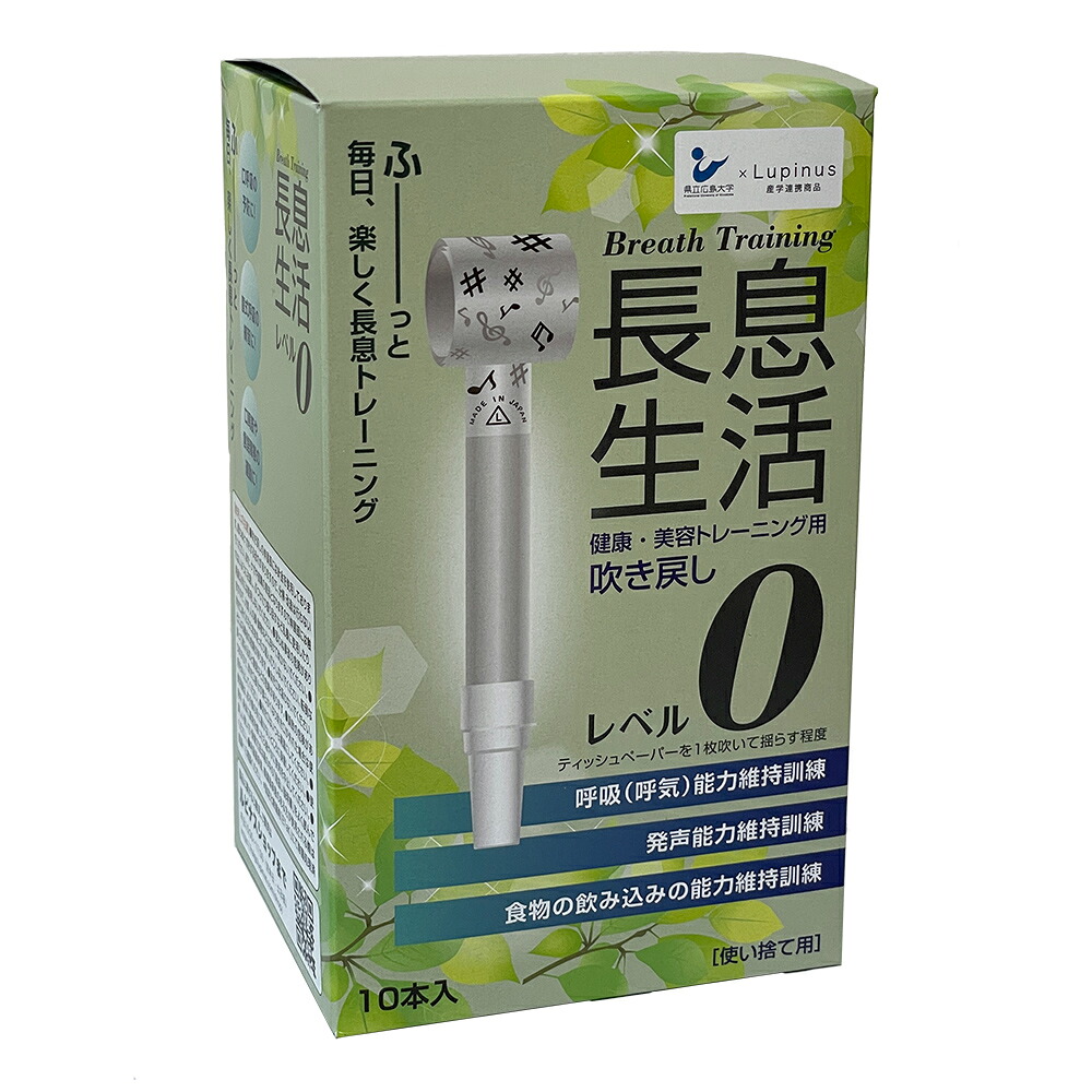 長息生活（健康・美容トレーニング用吹き戻し）レベル0セット 10本入