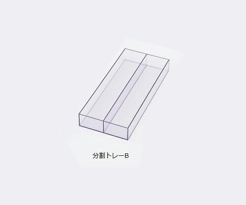 スケルトンカート用 分割トレーB