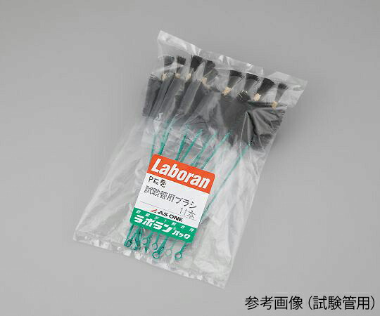 ラボランRブラシ（PE巻） 洗浄瓶用10号 1袋（11本入）