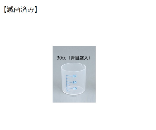 薬杯3号(30cc)青目盛 滅菌済 100個
