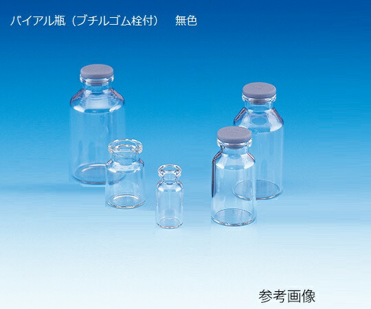 バイアル瓶（ブチルゴム栓付）　無色　100本入　V-2A