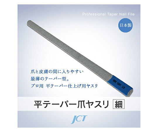 平テーパー爪ヤスリ（細目）
