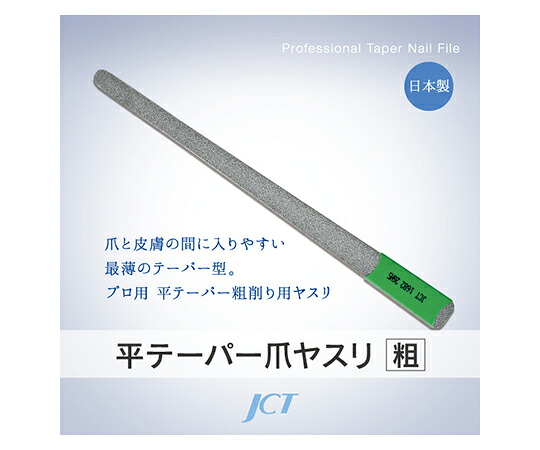 平テーパー爪ヤスリ（粗目）