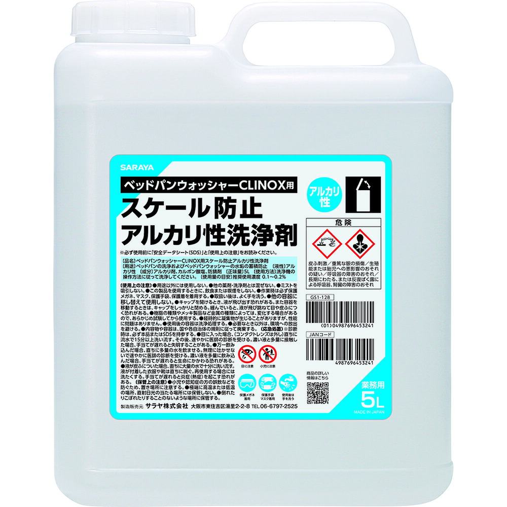 ベッドパンウォッシャー用スケール防止アルカリ性洗浄剤5L