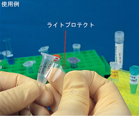 ライトプロテクト 1.5mLチューブ用 1個（1000ラベル入）