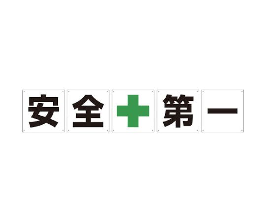 一文字看板　安全第一　450角　5枚1セット