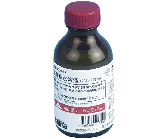 すぐ使える薬品硝酸銀水溶液 約2％100mL