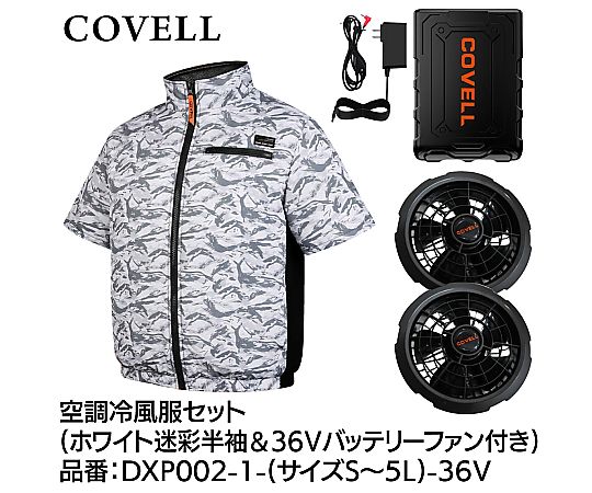 COVELL 空調冷風服フルセット(半袖タイプウェア&36vバッテリーファン付き)LLサイズ ホワイト迷彩|液晶保護フィルムとカバーケース卸