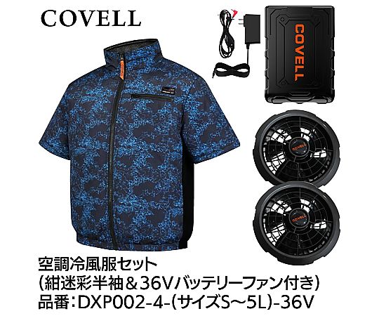 COVELL 空調冷風服フルセット（半袖タイプウェア＆36vバッテリーファン付き）3Lサイズ 紺迷彩｜液晶保護フィルムとカバーケース卸