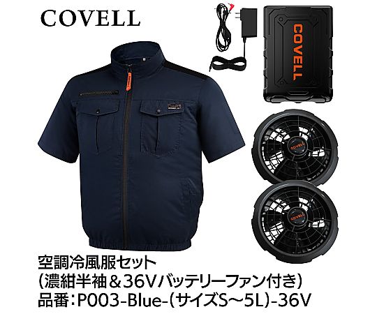 COVELL 空調冷風服フルセット(半袖タイプウェア&36vバッテリーファン付き)Lサイズ 濃紺|液晶保護フィルムとカバーケース卸