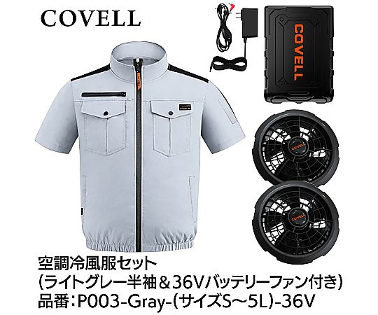 COVELL 空調冷風服フルセット(半袖タイプウェア&36vバッテリーファン付き)LLサイズ ライトグレー|液晶保護フィルムとカバーケース卸