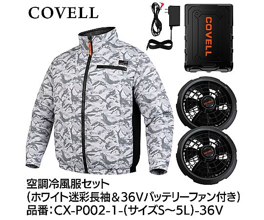 COVELL 空調冷風服フルセット(長袖タイプウェア&36vバッテリーファン付き)4Lサイズ ホワイト迷彩|液晶保護フィルムとカバーケース卸