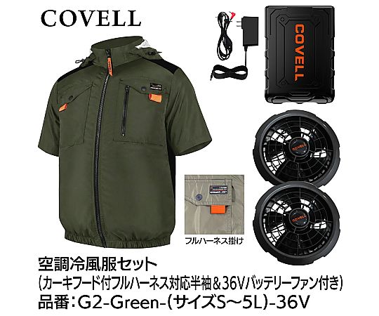 COVELL 空調冷風服フルセット(フード付フルハーネス対応半袖タイプウェア&36vバッテリーファン付き)Mサイズ カーキ|液晶保護フィルムとカバーケース卸