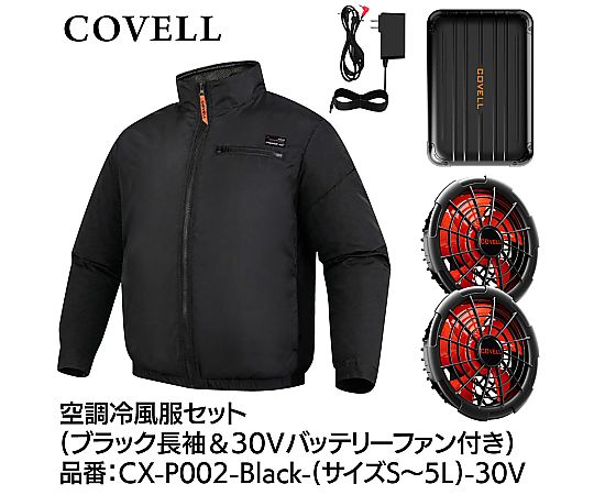 COVELL 空調冷風服フルセット(ポリエステル製長袖タイプウェア&30vバッテリーファン付き)Lサイズ ブラック|液晶保護フィルムとカバーケース卸