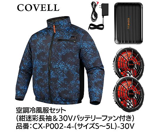 COVELL 空調冷風服フルセット(長袖タイプウェア&30vバッテリーファン付き)Sサイズ 紺迷彩|液晶保護フィルムとカバーケース卸