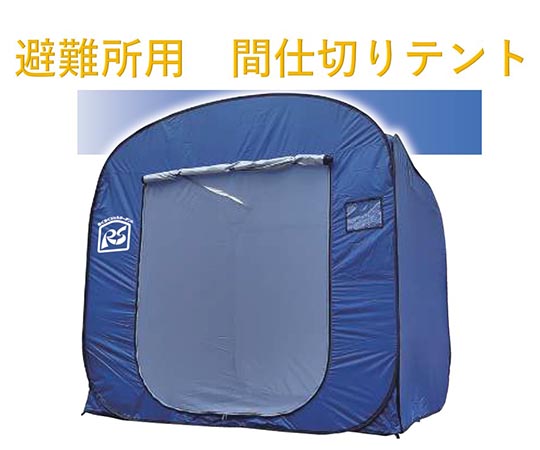 避難所用間仕切りテント らくらくシェルターテント|液晶保護フィルムとカバーケース卸