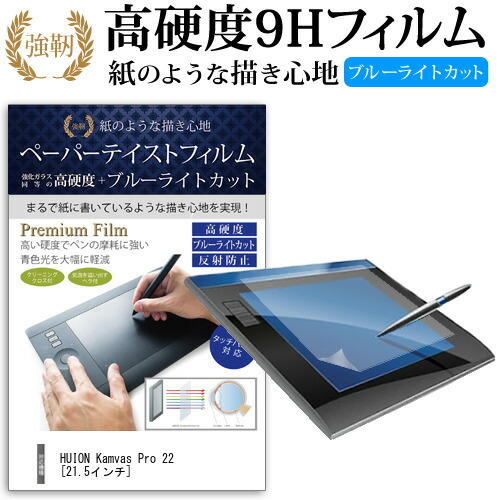 HUION Kamvas Pro 22 [21.5インチ] 機種用 ペーパーテイスト 上質ペーパー。 ライクテイスト 強化 ガラスフィルム と 同等の 高硬度9H ブルーライトカット 反射防止 ペンタブレット用フィルム メール便送料無料 jgs bgt 互換品