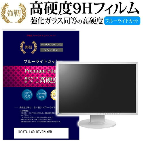 IODATA LCD-DTV221XBR [22インチ] 機種で使える 強化 ガラスフィルム と 同等の 高硬度9H ブルーライトカット 光沢タイプ 改訂版 液晶保護フィルム メール便送料無料 jgs bgt 互換品