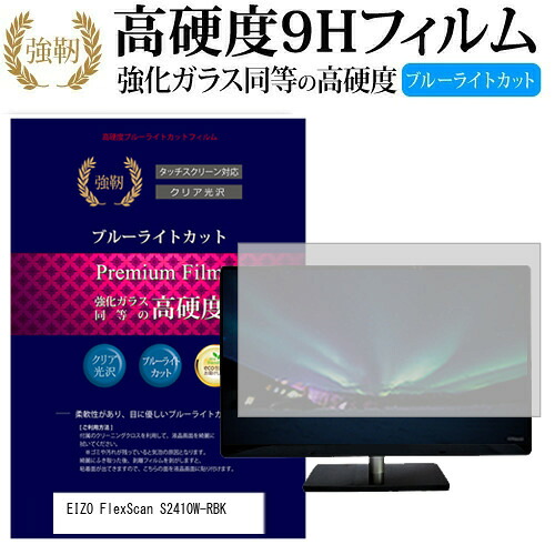 EIZO FlexScan S2410W-RBK [24.1インチ] 機種で使える 強化 ガラスフィルム と 同等の 高硬度9H ブルーライトカット 光沢タイプ 改訂版 液晶保護フィルム メール便送料無料 jgs bgt 互換品