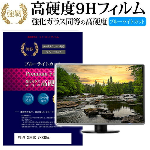VIEW SONIC VP230mb [23インチ] 機種で使える 強化 ガラスフィルム と 同等の 高硬度9H ブルーライトカット 光沢タイプ 改訂版 液晶保護フィルム メール便送料無料 jgs bgt 互換品