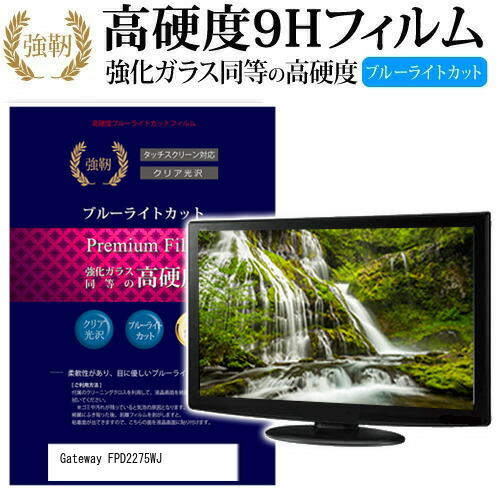 Gateway FPD2275WJ [22インチ] 機種で使える 強化 ガラスフィルム と 同等の 高硬度9H ブルーライトカット 光沢タイプ 改訂版 液晶保護フィルム メール便送料無料 jgs bgt 互換品