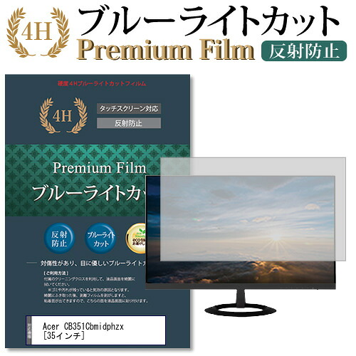 Acer CB351Cbmidphzx [35インチ] 機種で使える 強化 ガラスフィルム と 同等の 高硬度9H ブルーライトカット 光沢タイプ 改訂版 液晶保護フィルム メール便送料無料 jgs bgt 互換品｜液晶保護フィルムとカバーケース卸
