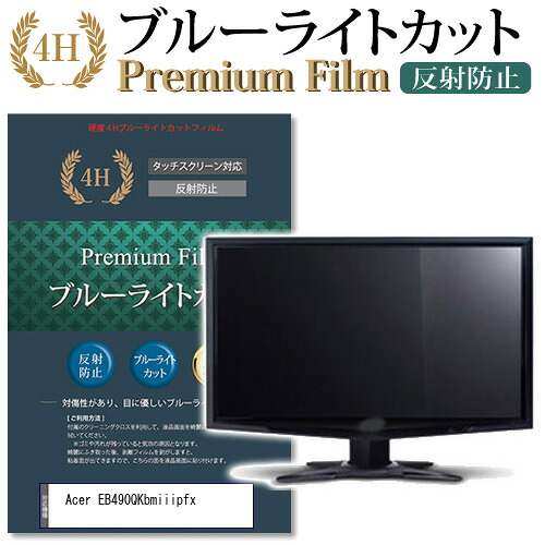 Acer EB490QKbmiiipfx 機種で使える ブルーライトカット 反射防止 指紋防止 液晶保護フィルム メール便送料無料 jgs bgt 互換品