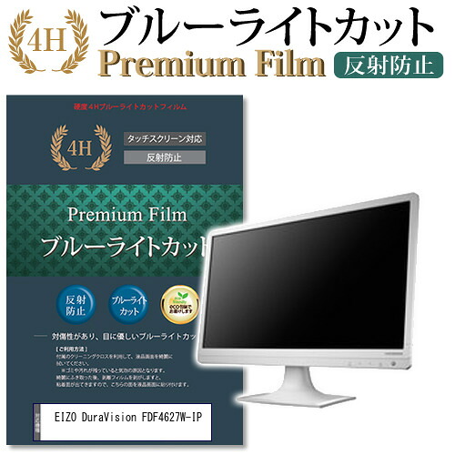 EIZO DuraVision FDF4627W-IP 機種で使える ブルーライトカット 反射防止 指紋防止 液晶保護フィルム メール便送料無料 jgs bgt 互換品