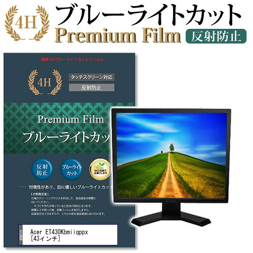 Acer ET430Kbmiiqppx [43インチ] 機種で使える ブルーライトカット 反射防止 液晶保護フィルム メール便送料無料 jgs bgt 互換品｜液晶保護フィルムとカバーケース卸
