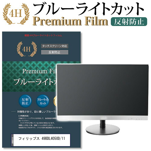 フィリップス 49BDL4050D/11 機種で使える ブルーライトカット 反射防止 指紋防止 液晶保護フィルム メール便送料無料 jgs bgt 互換品