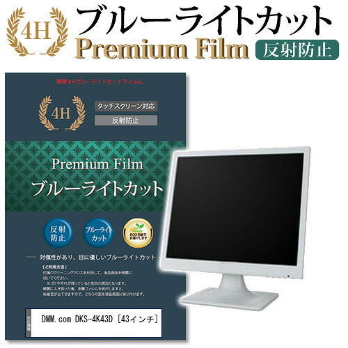DMM.com DKS-4K43D [43インチ] 機種で使える ブルーライトカット 反射防止 液晶保護フィルム メール便送料無料 jgs bgt 互換品｜液晶保護フィルムとカバーケース卸