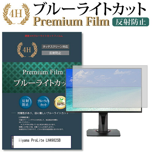 iiyama ProLite LH4982SB 機種で使える ブルーライトカット 反射防止 指紋防止 液晶保護フィルム メール便送料無料 jgs bgt 互換品
