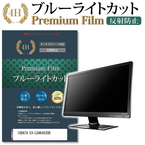IODATA EX-LD4K492DB 機種で使える ブルーライトカット 反射防止 指紋防止 液晶保護フィルム メール便送料無料 jgs bgt 互換品