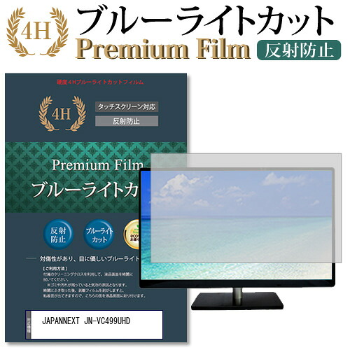 JAPANNEXT JN-VC499UHD 機種で使える ブルーライトカット 反射防止 指紋防止 液晶保護フィルム メール便送料無料 jgs bgt 互換品