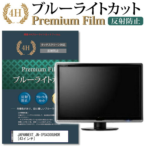 JAPANNEXT JN-IPS4300UHDR [43インチ] 機種で使える ブルーライトカット 反射防止 液晶保護フィルム メール便送料無料 jgs bgt 互換品｜液晶保護フィルムとカバーケース卸