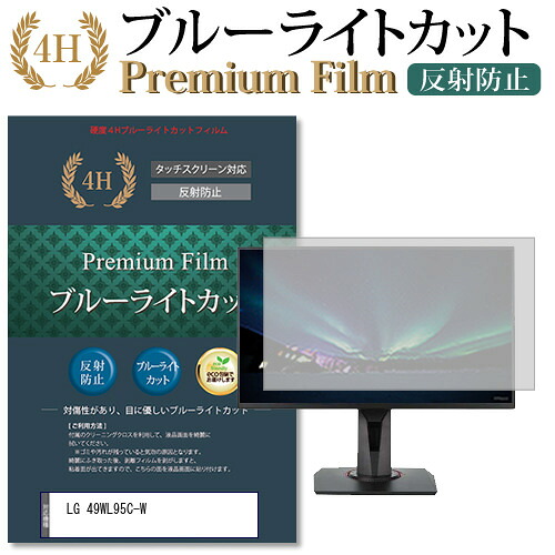 LG 49WL95C-W 機種で使える ブルーライトカット 反射防止 指紋防止 液晶保護フィルム メール便送料無料 jgs bgt 互換品