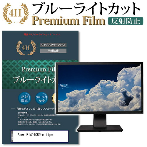 Acer EI491CRPbmiiipx 機種で使える ブルーライトカット 反射防止 指紋防止 液晶保護フィルム メール便送料無料 jgs bgt 互換品