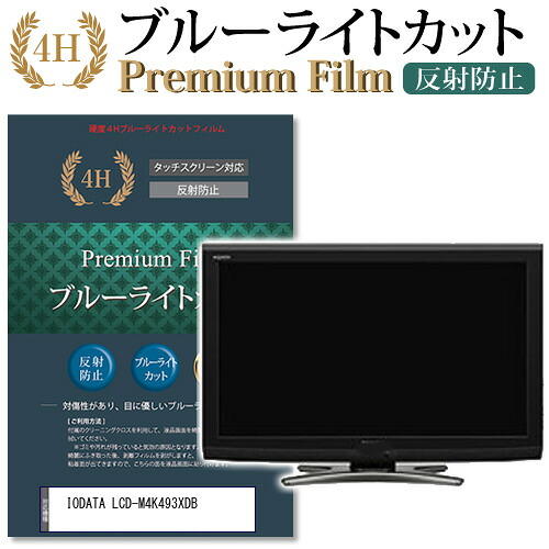 IODATA LCD-M4K493XDB機種で使える ブルーライトカット 反射防止 指紋防止 液晶保護フィルム メール便送料無料 jgs bgt 互換品