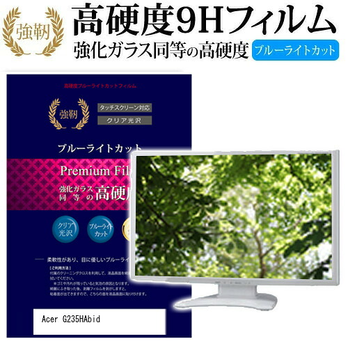 Acer G235HAbid [23インチ] 機種で使える 強化 ガラスフィルム と 同等の 高硬度9H ブルーライトカット 光沢タイプ 改訂版 液晶保護フィルム メール便送料無料 jgs bgt 互換品