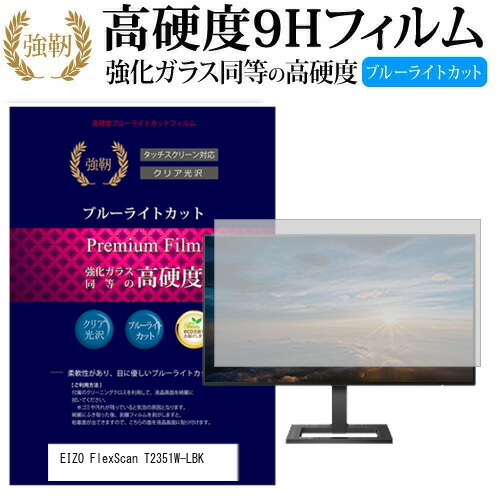 EIZO FlexScan T2351W-LBK [23インチ] 機種で使える 強化 ガラスフィルム と 同等の 高硬度9H ブルーライトカット 光沢タイプ 改訂版 液晶保護フィルム メール便送料無料 jgs bgt 互換品