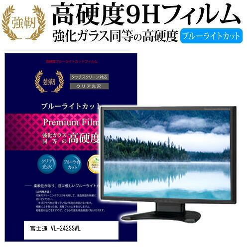 富士通 VL-242SSWL [24.1インチ] 機種で使える 強化 ガラスフィルム と 同等の 高硬度9H ブルーライトカット 光沢タイプ 改訂版 液晶保護フィルム メール便送料無料 jgs bgt 互換品