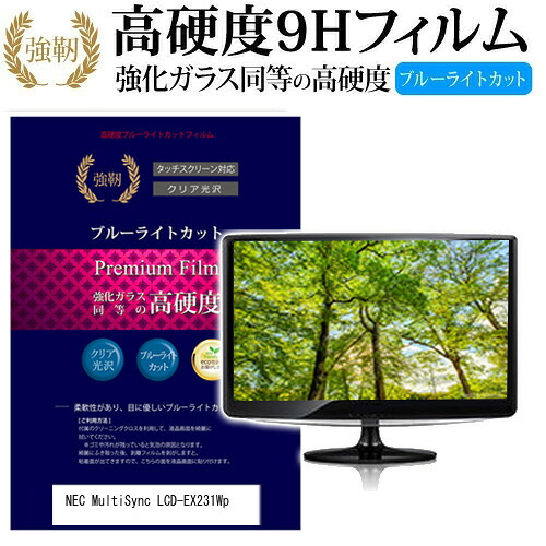 NEC MultiSync LCD-EX231Wp [23インチ] 機種で使える 強化 ガラスフィルム と 同等の 高硬度9H ブルーライトカット 光沢タイプ 改訂版 液晶保護フィルム メール便送料無料 jgs bgt 互換品