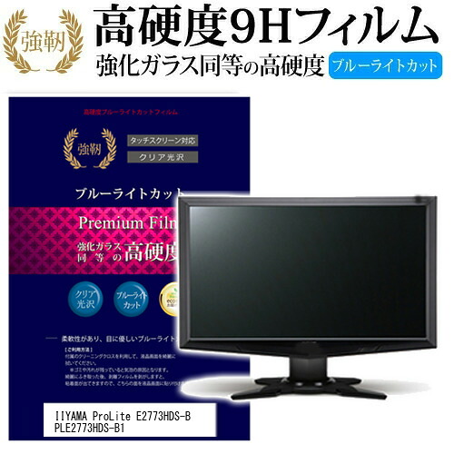 IIYAMA ProLite E2773HDS-B PLE2773HDS-B1 [27インチ] 機種で使える 強化 ガラスフィルム と 同等の 高硬度9H ブルーライトカット 光沢タイプ 改訂版 液晶保護フィルム メール便送料無料 jgs bgt 互換品