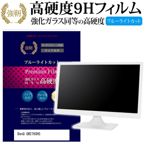 BenQ GW2760HS [27インチ] 機種で使える 強化 ガラスフィルム と 同等の 高硬度9H ブルーライトカット 光沢タイプ 改訂版 液晶保護フィルム メール便送料無料 jgs bgt 互換品