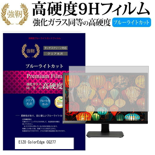 EIZO ColorEdge CG277 [27インチ (2560x1440)] 機種で使える 強化 ガラスフィルム と 同等の 高硬度9H ブルーライトカット 光沢タイプ 改訂版 液晶保護フィルム メール便送料無料 jgs bgt 互換品