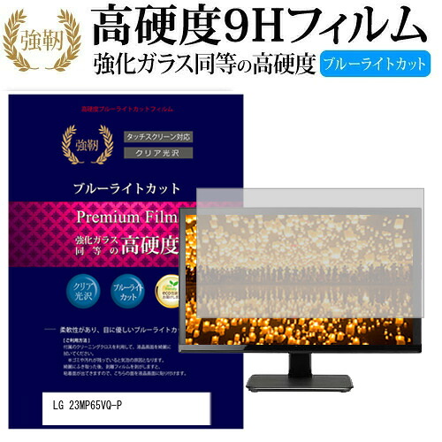 LGエレクトロニクス 23MP65VQ-P [23インチ (1920x1080)] 機種で使える 強化 ガラスフィルム と 同等の 高硬度9H ブルーライトカット 光沢タイプ 改訂版 液晶保護フィルム メール便送料無料 jgs bgt 互換品