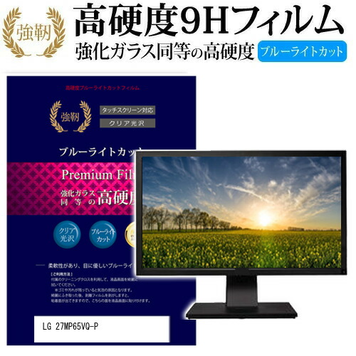 LGエレクトロニクス 27MP65VQ-P [27インチ (1920x1080)] 機種で使える 強化 ガラスフィルム と 同等の 高硬度9H ブルーライトカット 光沢タイプ 改訂版 液晶保護フィルム メール便送料無料 jgs bgt 互換品