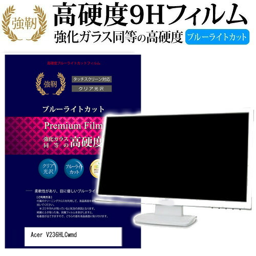 Acer V236HLCwmd [23インチ (1920x1080)] 機種で使える 強化 ガラスフィルム と 同等の 高硬度9H ブルーライトカット 光沢タイプ 改訂版 液晶保護フィルム メール便送料無料 jgs bgt 互換品