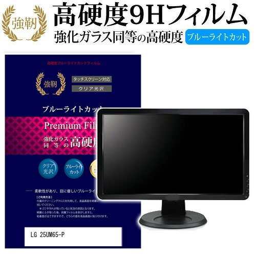 LGエレクトロニクス 25UM65-P [25インチ] 機種で使える 強化 ガラスフィルム と 同等の 高硬度9H ブルーライトカット 光沢タイプ 改訂版 液晶保護フィルム メール便送料無料 jgs bgt 互換品